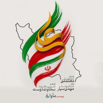 آهنگ ایران علی