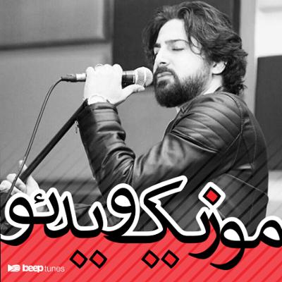 آهنگ موزیک ویدئوهای پویا کلاهی