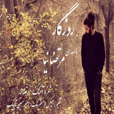 آهنگ روزگار