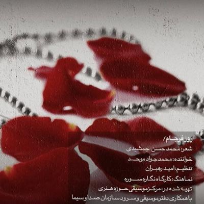 آهنگ موزیک ویدئوهای محمدجواد موحد