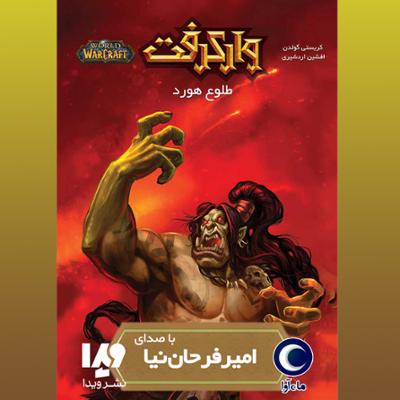 آهنگ وارکرفت - طلوع هورد