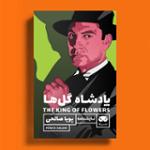 پادشاه گل ها