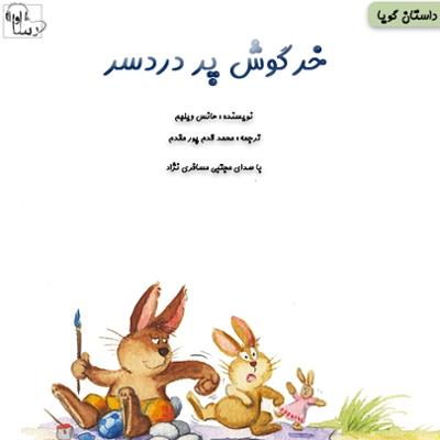 آهنگ خرگوش پردردسر