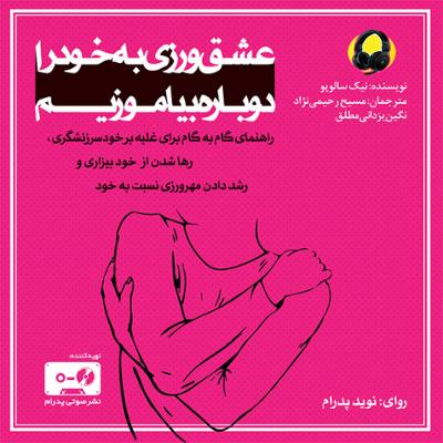 آهنگ عشق ورزی به خود را دوباره بیاموزیم