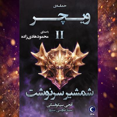 آهنگ حماسه ویچر (جلد دوم: شمشیر سرنوشت)