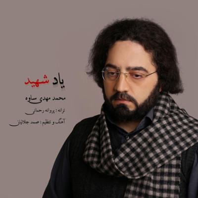 آهنگ یاد شهید