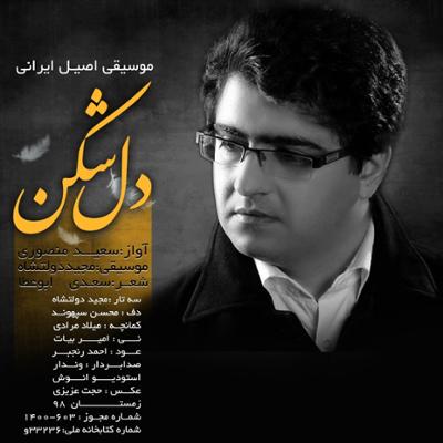 آهنگ دل شکن