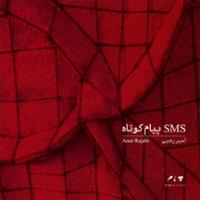 پیام کوتاه (SMS)