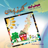 شکوفه بارون