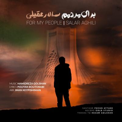 آهنگ برای مردمم