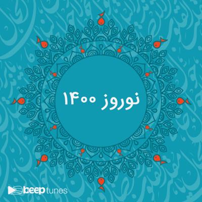آهنگ نوروز 1400