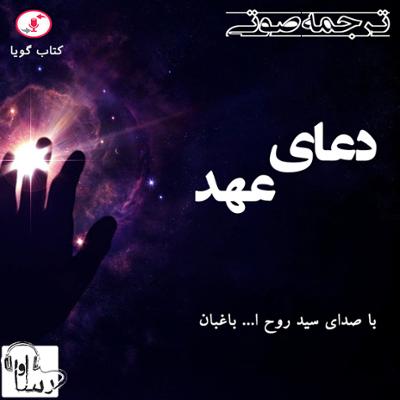 آهنگ دعای عهد