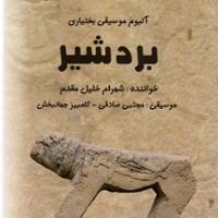 آلبوم موسیقی بختیاری بردشیر