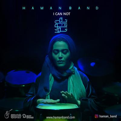 آهنگ نمیتونم