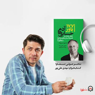 آهنگ 177 باور آدم حسابی‌ها