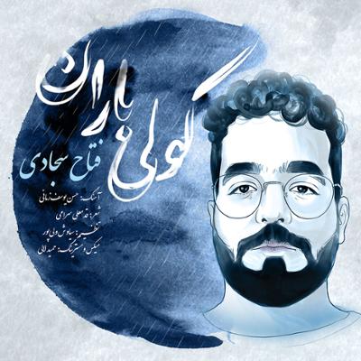 آهنگ کولی باران
