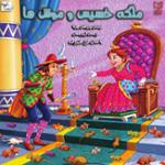 ملکه خسیس و موش‌ ها