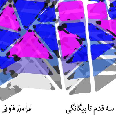 آهنگ سه قدم تا بیگانگی