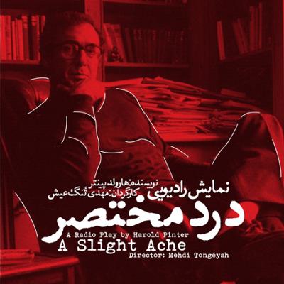 آهنگ درد مختصر