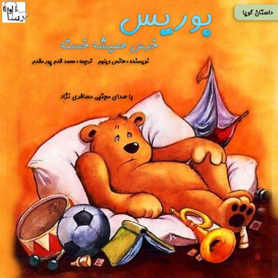 آهنگ بوریس خرس همیشه خسته