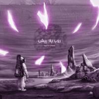 رویا به پیش