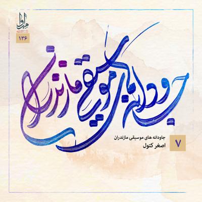 آهنگ جاودانه های موسیقی مازندران 7 (اصغر کتول)