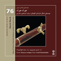 موسیقی نواحی ایران - هورک هورک (76) - موسیقی شمال خراسان (قوچان)، روایت کرمانجی و فارسی