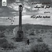 برگزیده ترین قطعات برای گیتار کلاسیک