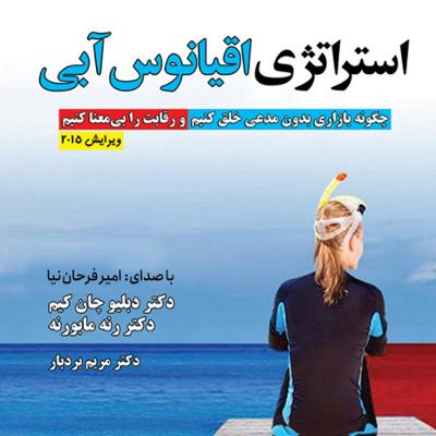 آهنگ استراتژی اقیانوس آبی