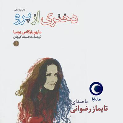 آهنگ دختری از پرو