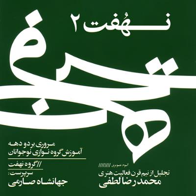 آهنگ نهفت 2