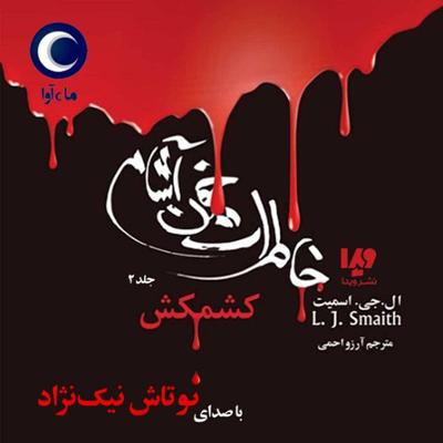 آهنگ خاطرات خون‌آشام - جلد دوم - کشمکش