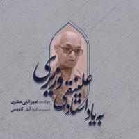 به یاد استاد علینقی وزیری