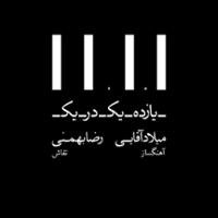 یازده یک در یک