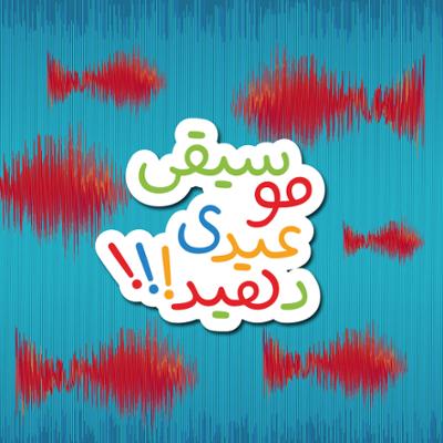 آهنگ عیدی بدهیم