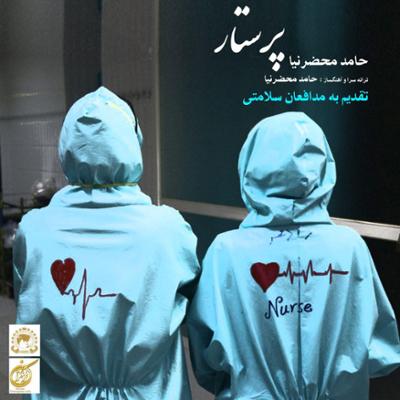 آهنگ پرستار