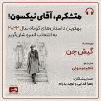 متشکرم، آقای نیکسون!