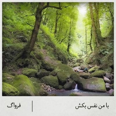 آهنگ با من نفس بکش