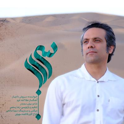 آهنگ سراب