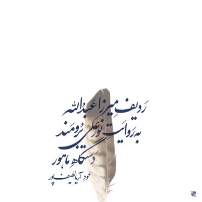 آهنگ درآمد / کرشمه / آواز