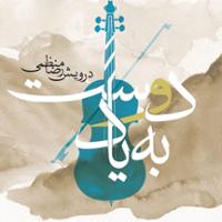 به یاد دوست