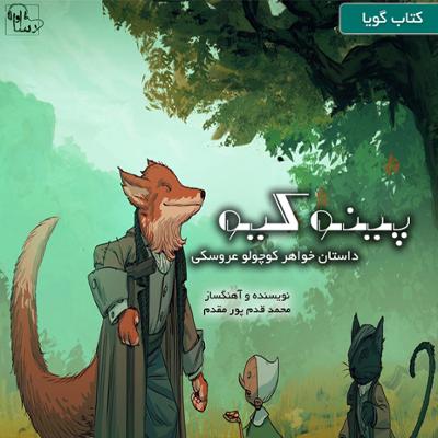 آهنگ پینوکیو (خواهر کوچولو عروسکی)