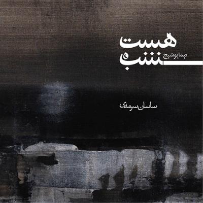 آهنگ شب است