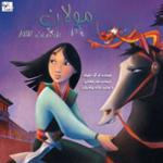 مولان  بزرگ‌ترین افتخار