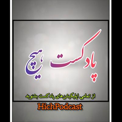 آهنگ پادکست هیچ | فصل ششم