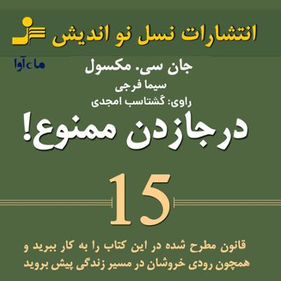 آهنگ درجا زدن ممنوع