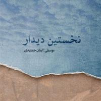 نخستین دیدار