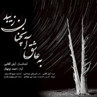 به عاشق آنچنان زیبد