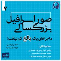 صور اسرافیل بزرگسالی : ماجراهای یک بالغ کم لیاقت - جلد هفتم