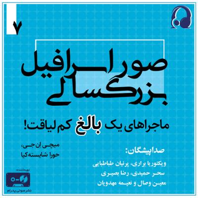 آهنگ صور اسرافیل بزرگسالی : ماجراهای یک بالغ کم لیاقت - جلد هفتم